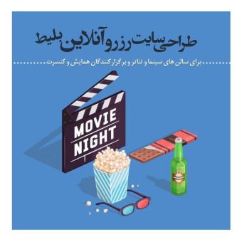 سایت رزرو بلیط کنسرت و درآمدزایی غیر فعال